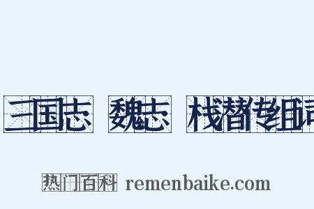 三国志·魏志·栈潜传组词是什么意思的图片